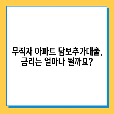 아파트 담보추가대출, 무직자도 가능할까요? | 조건, 금리, 주의사항 총정리