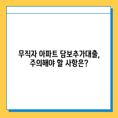 아파트 담보추가대출, 무직자도 가능할까요? | 조건, 금리, 주의사항 총정리