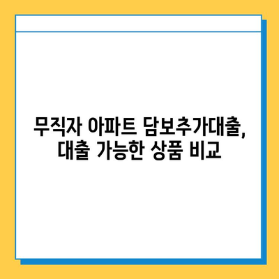 아파트 담보추가대출, 무직자도 가능할까요? | 조건, 금리, 주의사항 총정리