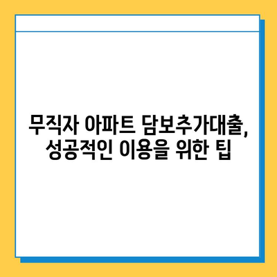 아파트 담보추가대출, 무직자도 가능할까요? | 조건, 금리, 주의사항 총정리