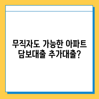 무직자 아파트 담보추가대출 금리 비교| 최저금리 찾는 꿀팁 | 무직자 대출, 담보대출, 추가대출, 금리 비교, 대출 조건