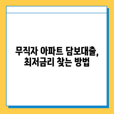 무직자 아파트 담보추가대출 금리 비교| 최저금리 찾는 꿀팁 | 무직자 대출, 담보대출, 추가대출, 금리 비교, 대출 조건