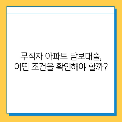 무직자 아파트 담보추가대출 금리 비교| 최저금리 찾는 꿀팁 | 무직자 대출, 담보대출, 추가대출, 금리 비교, 대출 조건