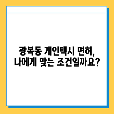 부산 중구 광복동 개인택시 면허 매매 가격| 오늘 시세, 번호판 가치, 자격조건, 월수입, 양수 교육 | 상세 정보