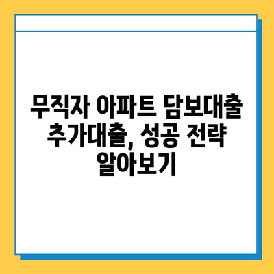 무직자 아파트 담보추가대출 금리 비교| 최저금리 찾는 꿀팁 | 무직자 대출, 담보대출, 추가대출, 금리 비교, 대출 조건