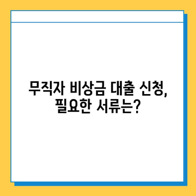 무직자 비상금 대출, 자격부터 신청까지 완벽 정리 | 조건, 한도, 필요서류, 주의사항