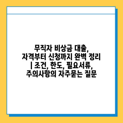 무직자 비상금 대출, 자격부터 신청까지 완벽 정리 | 조건, 한도, 필요서류, 주의사항