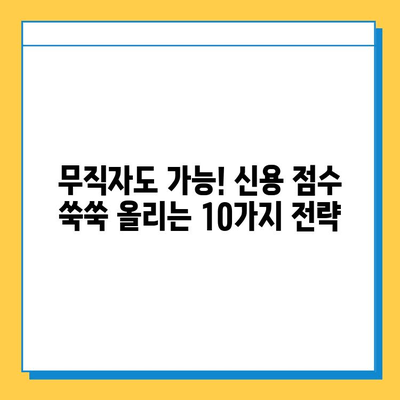 무직자 비상금 대출 신용 점수 올리는 꿀팁| 10가지 전략으로 신용등급 UP! | 비상금, 대출, 신용관리, 무직자