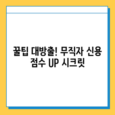 무직자 비상금 대출 신용 점수 올리는 꿀팁| 10가지 전략으로 신용등급 UP! | 비상금, 대출, 신용관리, 무직자