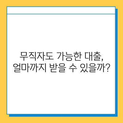 무직자 대출 한도| 보증인 유무에 따른 나에게 맞는 조건 확인 | 무직자 대출, 대출 한도, 보증인, 대출 조건, 금리 비교