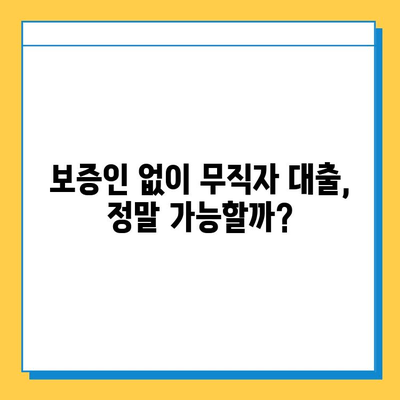 무직자 대출 한도| 보증인 유무에 따른 나에게 맞는 조건 확인 | 무직자 대출, 대출 한도, 보증인, 대출 조건, 금리 비교