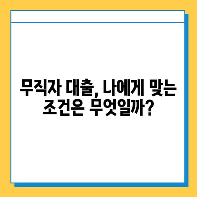 무직자 대출 한도| 보증인 유무에 따른 나에게 맞는 조건 확인 | 무직자 대출, 대출 한도, 보증인, 대출 조건, 금리 비교