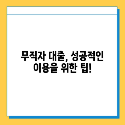 무직자 대출 한도| 보증인 유무에 따른 나에게 맞는 조건 확인 | 무직자 대출, 대출 한도, 보증인, 대출 조건, 금리 비교