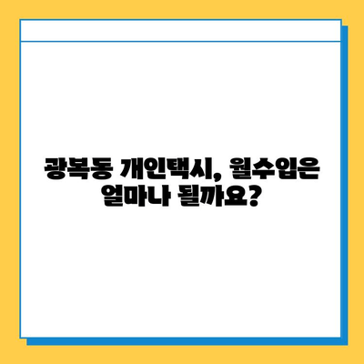 부산 중구 광복동 개인택시 면허 매매 가격| 오늘 시세, 번호판 가치, 자격조건, 월수입, 양수 교육 | 상세 정보