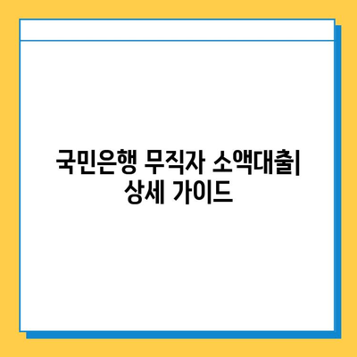 국민은행 무직자 소액대출| 금리, 조건, 그리고 필요한 서류 |  무직자 대출, 소액대출, 신용대출