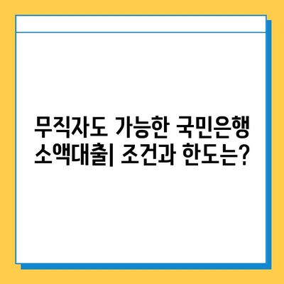 국민은행 무직자 소액대출| 금리, 조건, 그리고 필요한 서류 |  무직자 대출, 소액대출, 신용대출