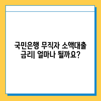 국민은행 무직자 소액대출| 금리, 조건, 그리고 필요한 서류 |  무직자 대출, 소액대출, 신용대출