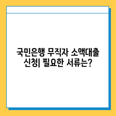 국민은행 무직자 소액대출| 금리, 조건, 그리고 필요한 서류 |  무직자 대출, 소액대출, 신용대출