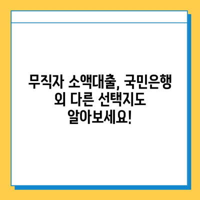 국민은행 무직자 소액대출| 금리, 조건, 그리고 필요한 서류 |  무직자 대출, 소액대출, 신용대출