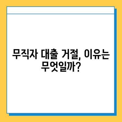 무직자 대출 신청 퇴짜 맞았을 때? 꼭 알아야 할 대처법 5가지 | 대출 거절, 재심사, 대안