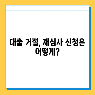 무직자 대출 신청 퇴짜 맞았을 때? 꼭 알아야 할 대처법 5가지 | 대출 거절, 재심사, 대안