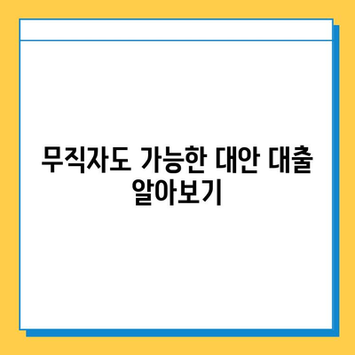 무직자 대출 신청 퇴짜 맞았을 때? 꼭 알아야 할 대처법 5가지 | 대출 거절, 재심사, 대안