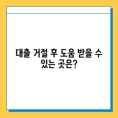 무직자 대출 신청 퇴짜 맞았을 때? 꼭 알아야 할 대처법 5가지 | 대출 거절, 재심사, 대안