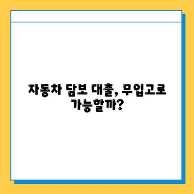 무입고 자동차 담보 대출| 중고차, 할부, 무직자, 공동명의 가능 조건 완벽 정리 | 자동차 담보 대출, 대출 조건, 신용대출, 중고차 대출, 무직자 대출