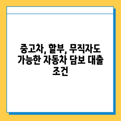 무입고 자동차 담보 대출| 중고차, 할부, 무직자, 공동명의 가능 조건 완벽 정리 | 자동차 담보 대출, 대출 조건, 신용대출, 중고차 대출, 무직자 대출