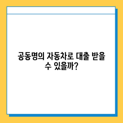 무입고 자동차 담보 대출| 중고차, 할부, 무직자, 공동명의 가능 조건 완벽 정리 | 자동차 담보 대출, 대출 조건, 신용대출, 중고차 대출, 무직자 대출