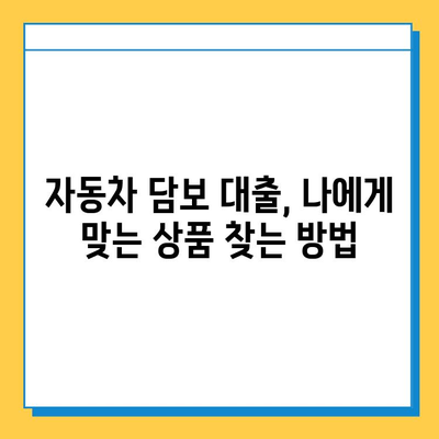 무입고 자동차 담보 대출| 중고차, 할부, 무직자, 공동명의 가능 조건 완벽 정리 | 자동차 담보 대출, 대출 조건, 신용대출, 중고차 대출, 무직자 대출