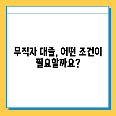 무직자 대출 가능할까요? 꼼꼼히 알아보는 자격 조건 & 상담 방법 | 무직자 대출, 대출 자격, 상담