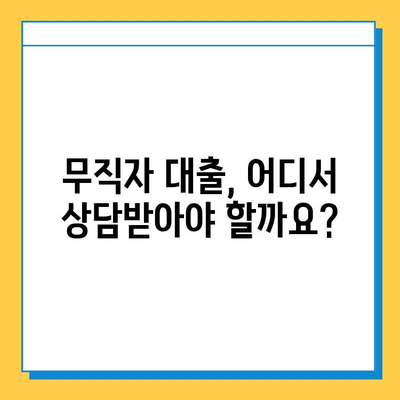 무직자 대출 가능할까요? 꼼꼼히 알아보는 자격 조건 & 상담 방법 | 무직자 대출, 대출 자격, 상담