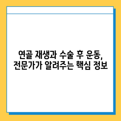 무릎 연골수술 후 빠른 회복, 꼼꼼한 재활 가이드 | 연골 재생, 운동, 주의사항, 전문의 팁