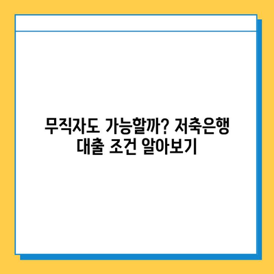 저축은행 무직자 대출| 보증인 없이 가능할까요? | 무직자 대출, 보증인, 저축은행, 대출 조건, 신용대출