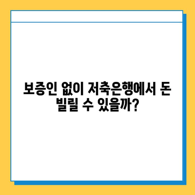 저축은행 무직자 대출| 보증인 없이 가능할까요? | 무직자 대출, 보증인, 저축은행, 대출 조건, 신용대출