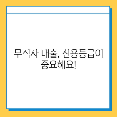 저축은행 무직자 대출| 보증인 없이 가능할까요? | 무직자 대출, 보증인, 저축은행, 대출 조건, 신용대출