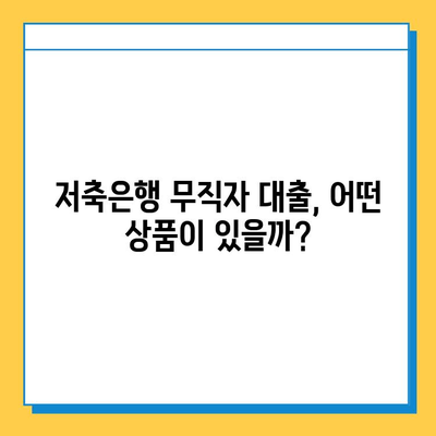 저축은행 무직자 대출| 보증인 없이 가능할까요? | 무직자 대출, 보증인, 저축은행, 대출 조건, 신용대출