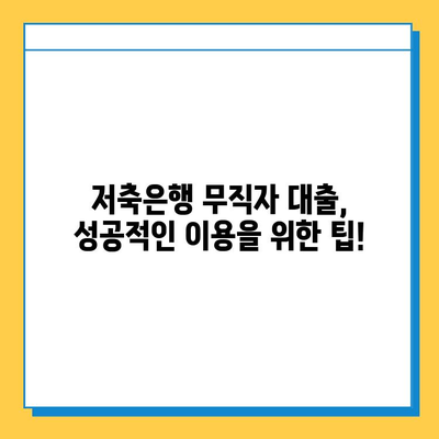 저축은행 무직자 대출| 보증인 없이 가능할까요? | 무직자 대출, 보증인, 저축은행, 대출 조건, 신용대출