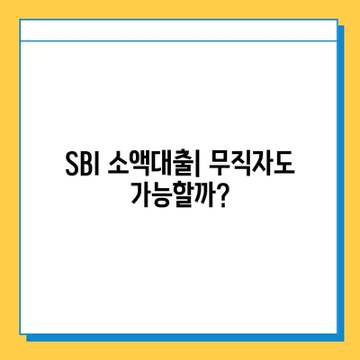 SBI 대출, 무직자도 가능한 소액대출 신청 가이드 | SBI, 소액대출, 무직자 대출, 신청 방법