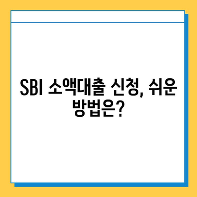 SBI 대출, 무직자도 가능한 소액대출 신청 가이드 | SBI, 소액대출, 무직자 대출, 신청 방법