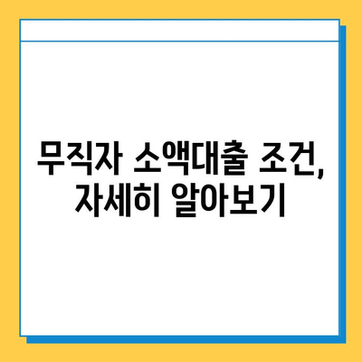 SBI 대출, 무직자도 가능한 소액대출 신청 가이드 | SBI, 소액대출, 무직자 대출, 신청 방법