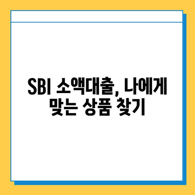 SBI 대출, 무직자도 가능한 소액대출 신청 가이드 | SBI, 소액대출, 무직자 대출, 신청 방법