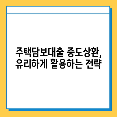 무직자 주택담보대출 중도상환 제도 완벽 가이드 | 조건, 절차, 주의사항