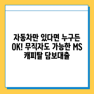 무직자도 가능한 자동차 담보대출! MS 캐피탈에서 알아보세요 | 자동차 담보 대출, 무직자 대출, MS 캐피탈, 대출 정보