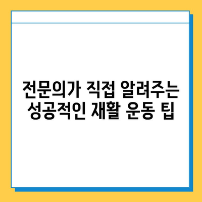 무릎 연골수술 후 빠른 회복, 꼼꼼한 재활 가이드 | 연골 재생, 운동, 주의사항, 전문의 팁