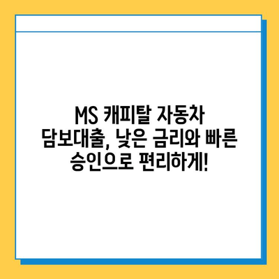 무직자도 가능한 자동차 담보대출! MS 캐피탈에서 알아보세요 | 자동차 담보 대출, 무직자 대출, MS 캐피탈, 대출 정보