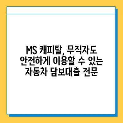 무직자도 가능한 자동차 담보대출! MS 캐피탈에서 알아보세요 | 자동차 담보 대출, 무직자 대출, MS 캐피탈, 대출 정보