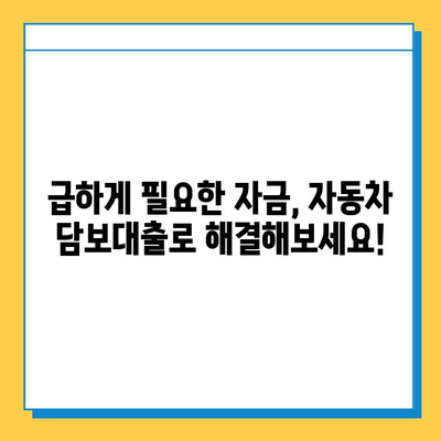 무직자도 가능한 자동차 담보대출! MS 캐피탈에서 알아보세요 | 자동차 담보 대출, 무직자 대출, MS 캐피탈, 대출 정보