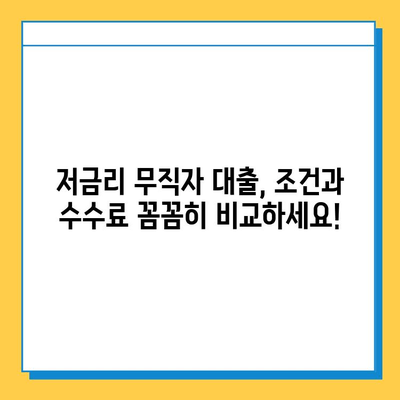 무직자 대출 수수료 비교| 은행 vs 비은행 기관 | 저금리, 대출 조건, 수수료, 비교 분석